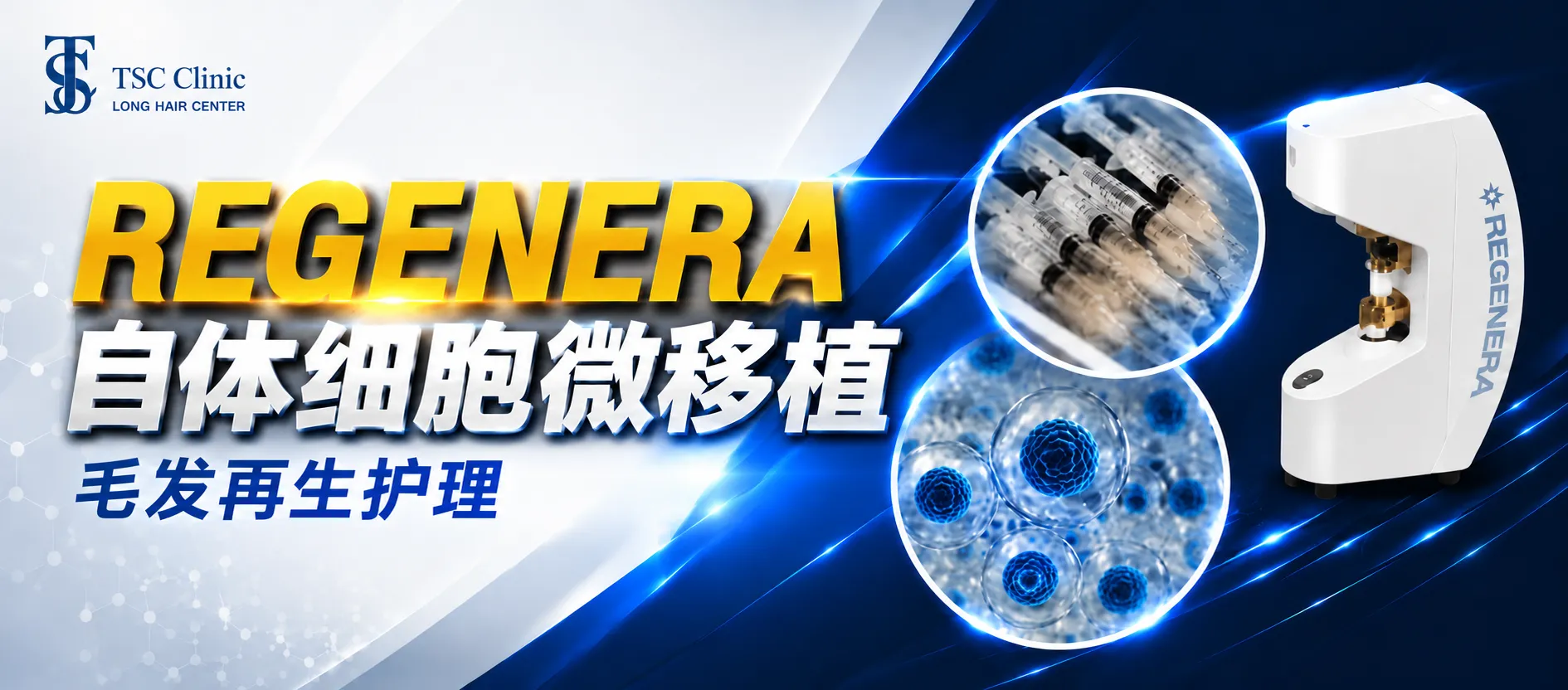 Regenera微移植头发再生|The Skin Clinic植发新科技